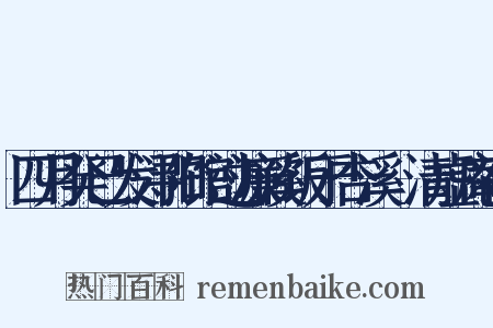 四月癸已发浔阳馆过濂溪饭于杏溪愒清虚庵宿是什么意思的图片